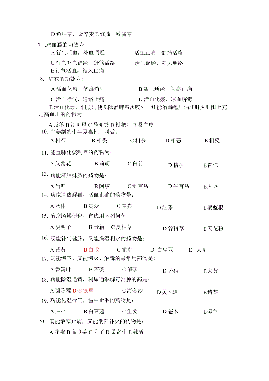 中药学练习题5.docx_第2页