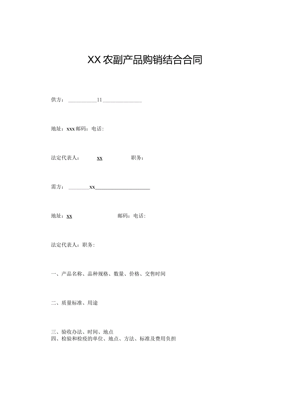 XX农副产品购销结合合同.docx_第1页