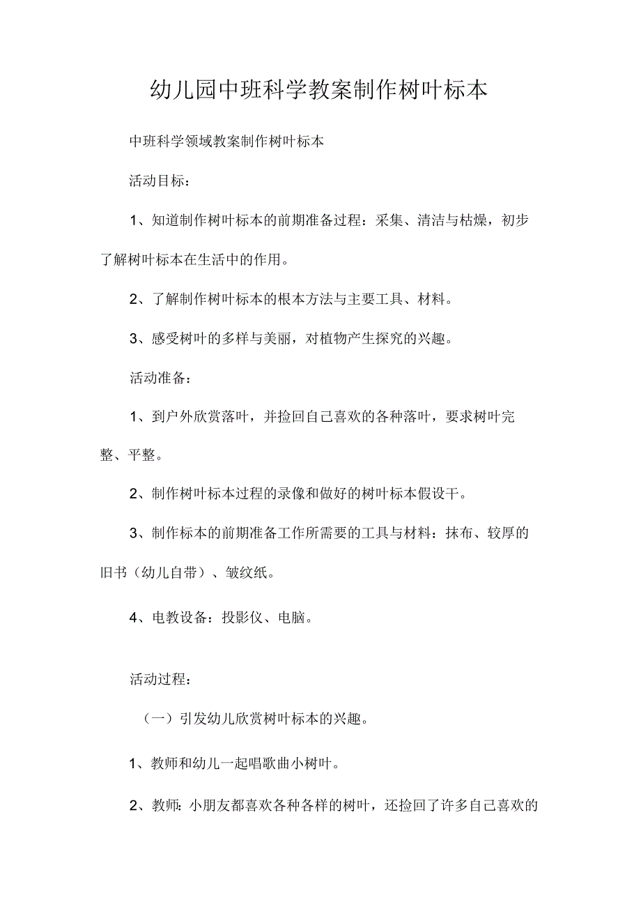 最新整理幼儿园中班科学教案《制作树叶标本》.docx_第1页