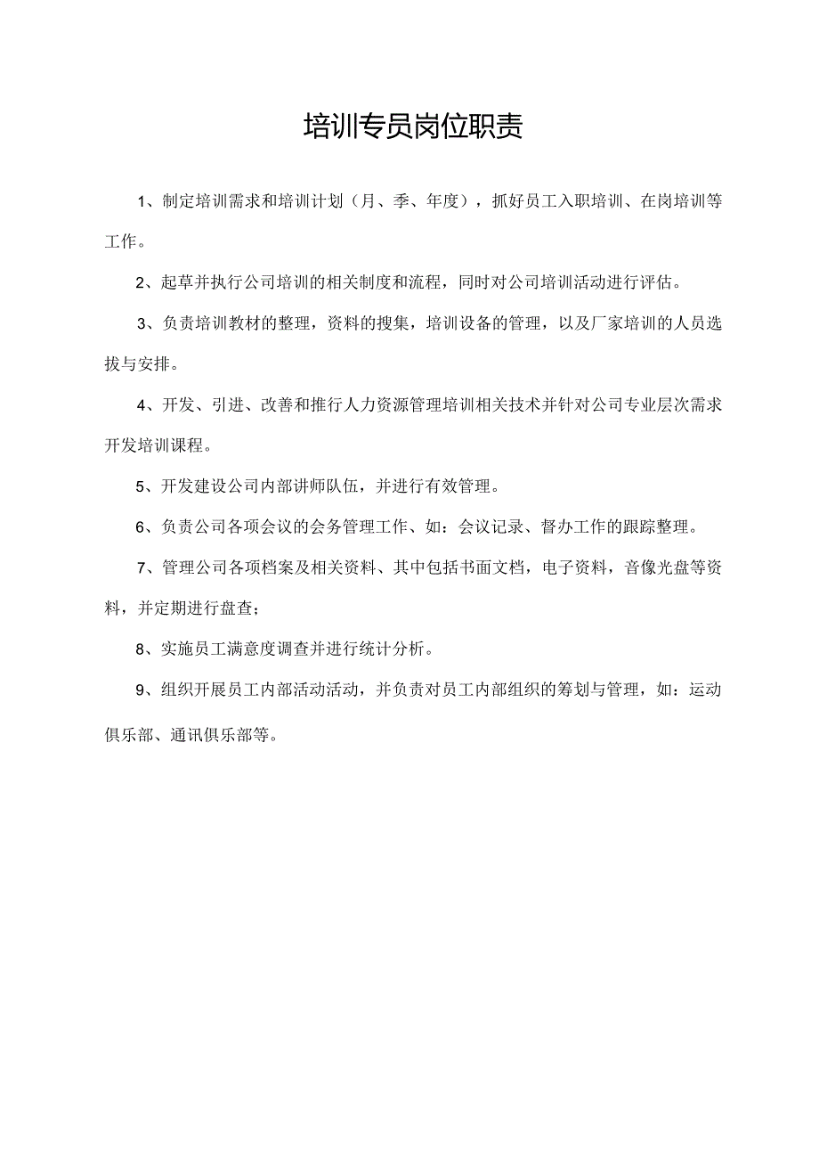 培训专员岗位职责.docx_第1页