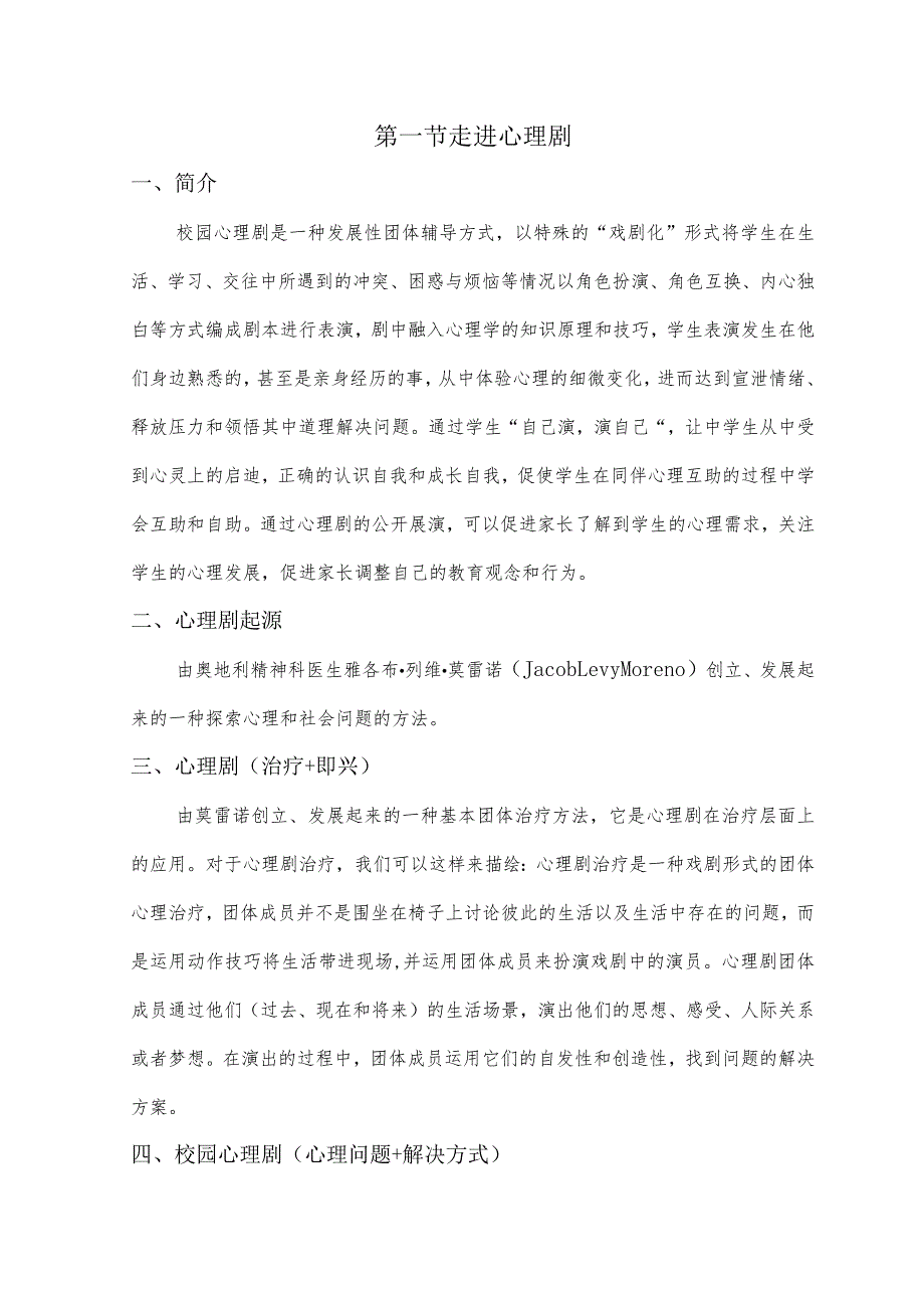 心理走进心理剧教学设计.docx_第1页