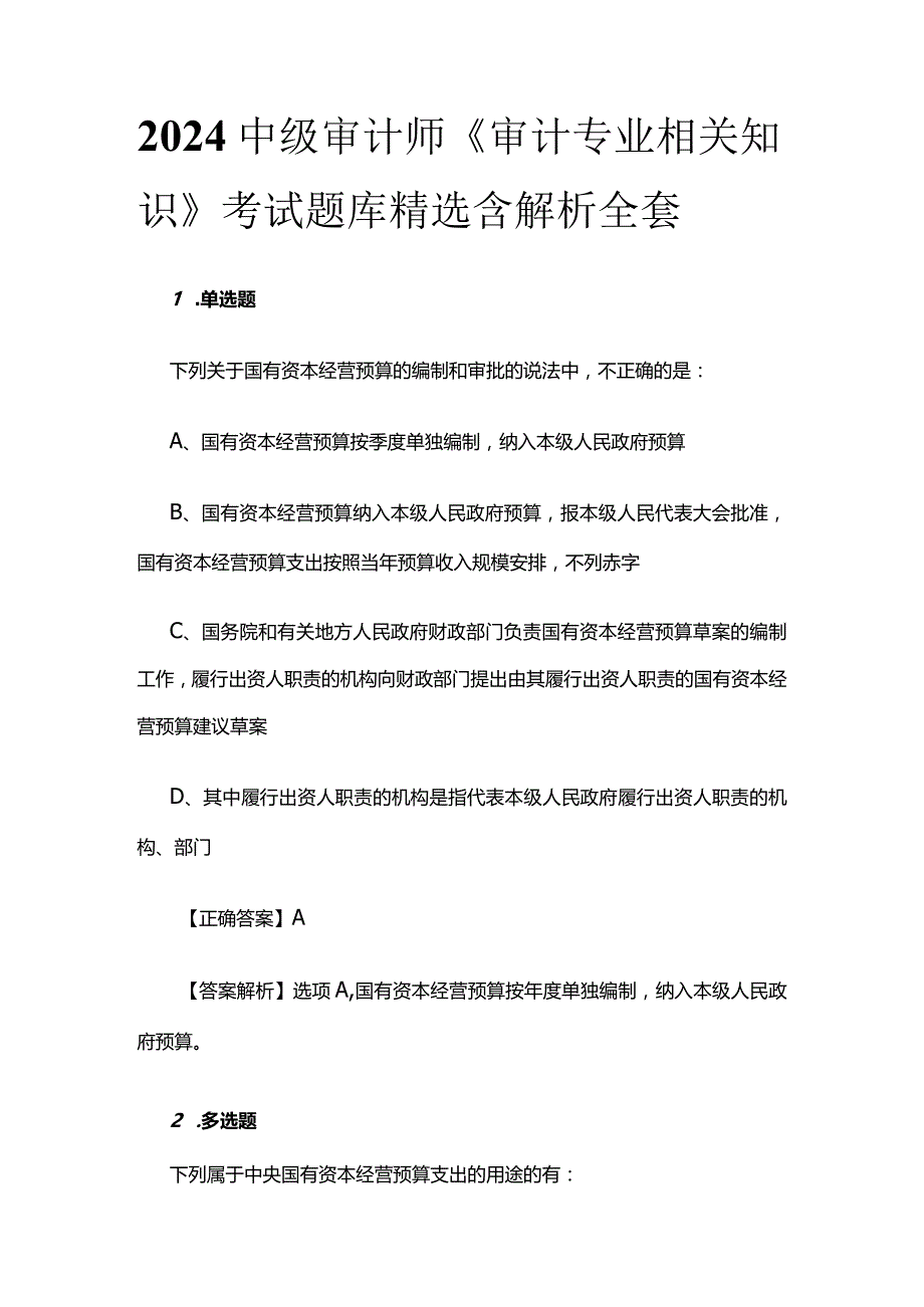 2024中级审计师《审计专业相关知识》考试题库精选含解析全套.docx_第1页