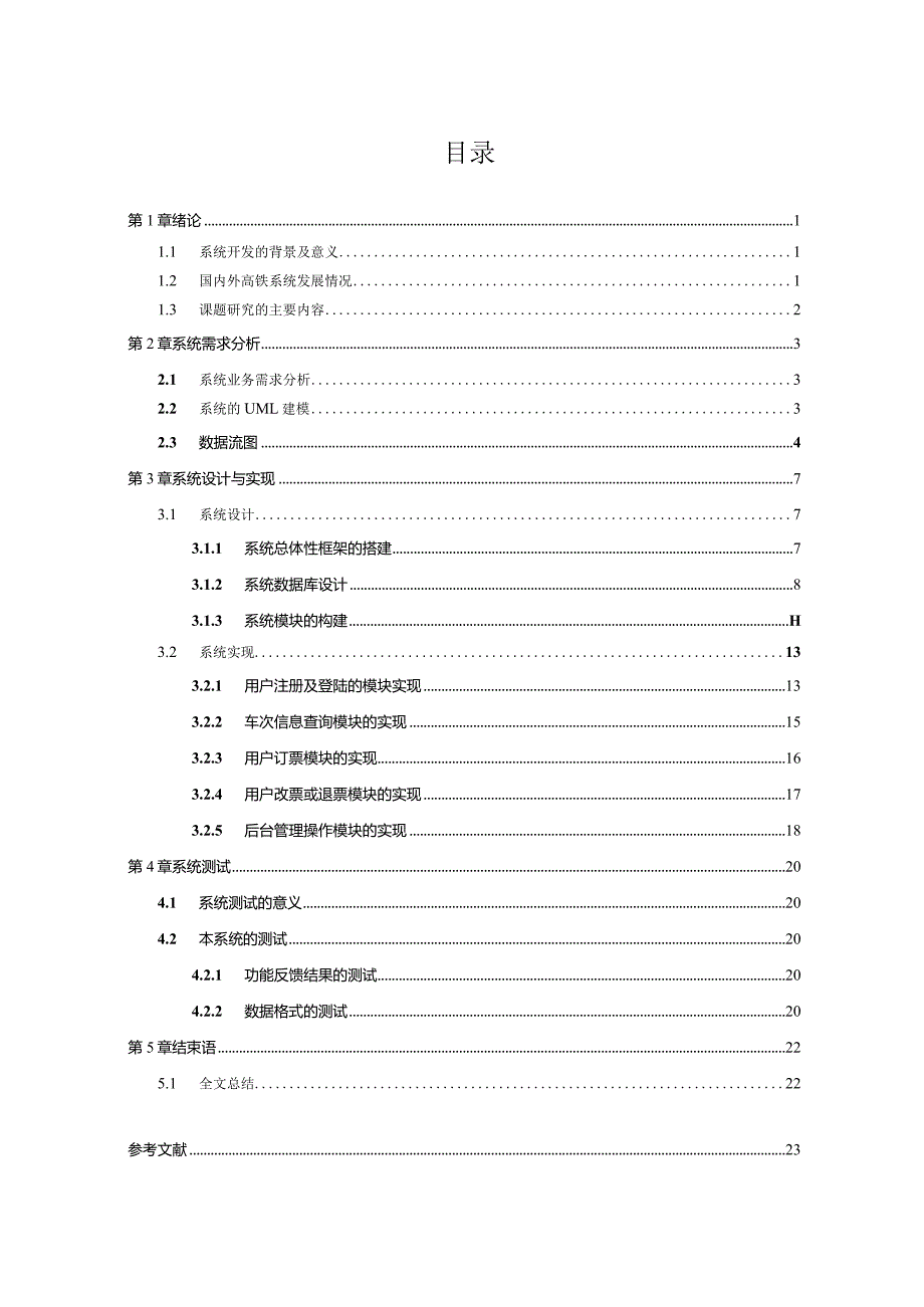 基于JSP的广东省高铁订票系统的设计与实现.docx_第3页