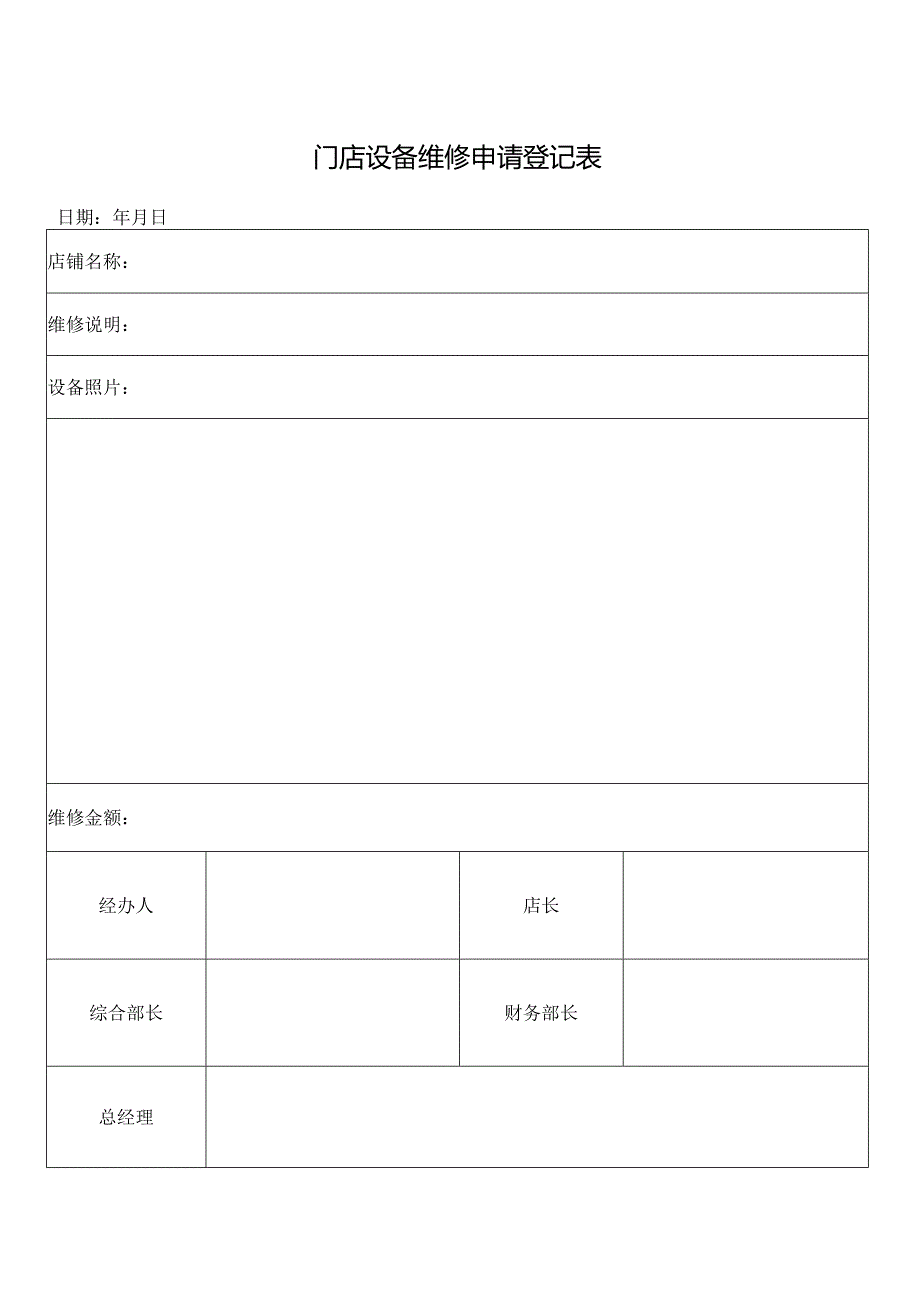 门店设备维修申请登记表.docx_第1页