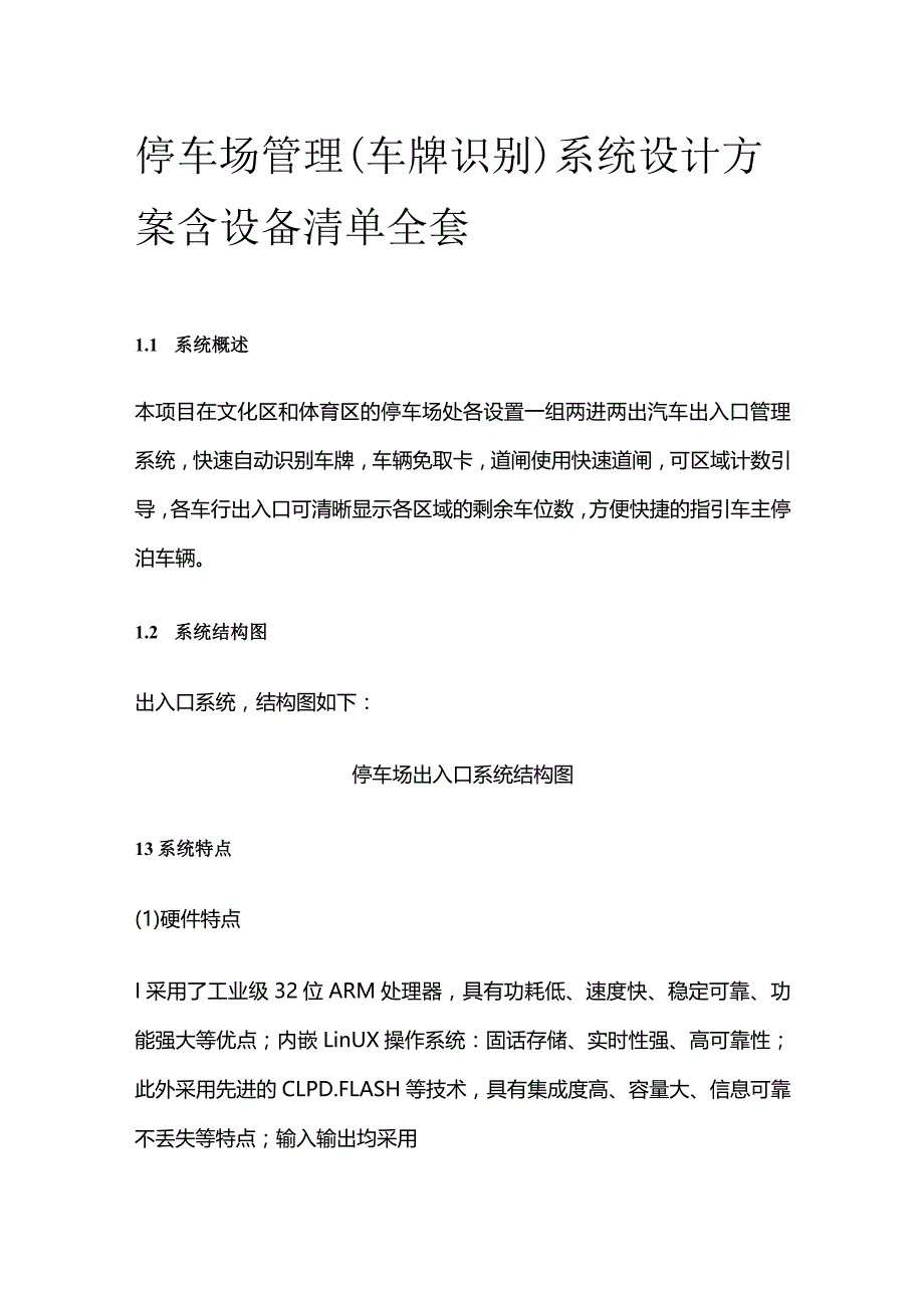 停车场管理（车牌识别）系统设计方案含设备清单全套.docx_第1页