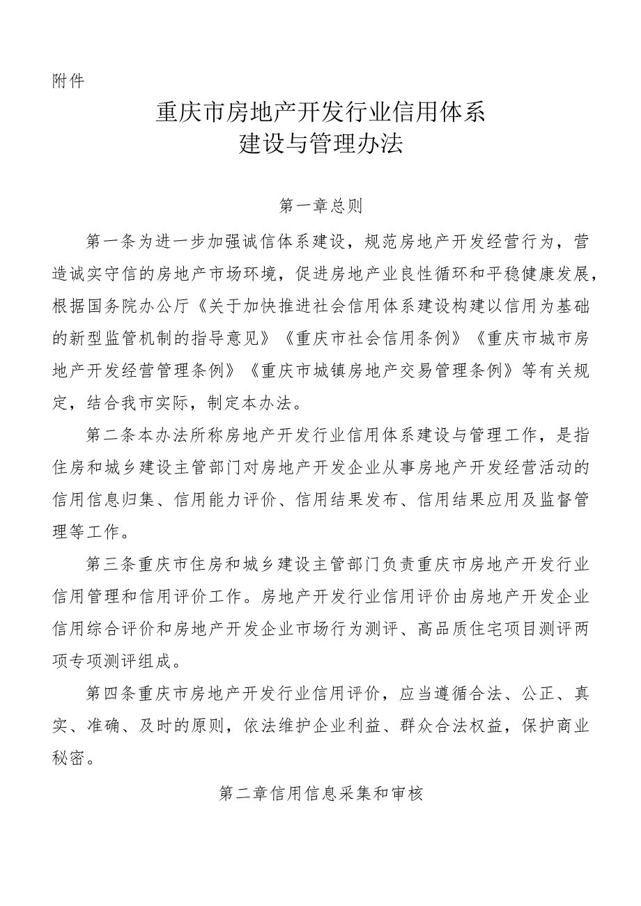 重庆市房地产开发行业信用体系建设与管理办法.docx_第1页