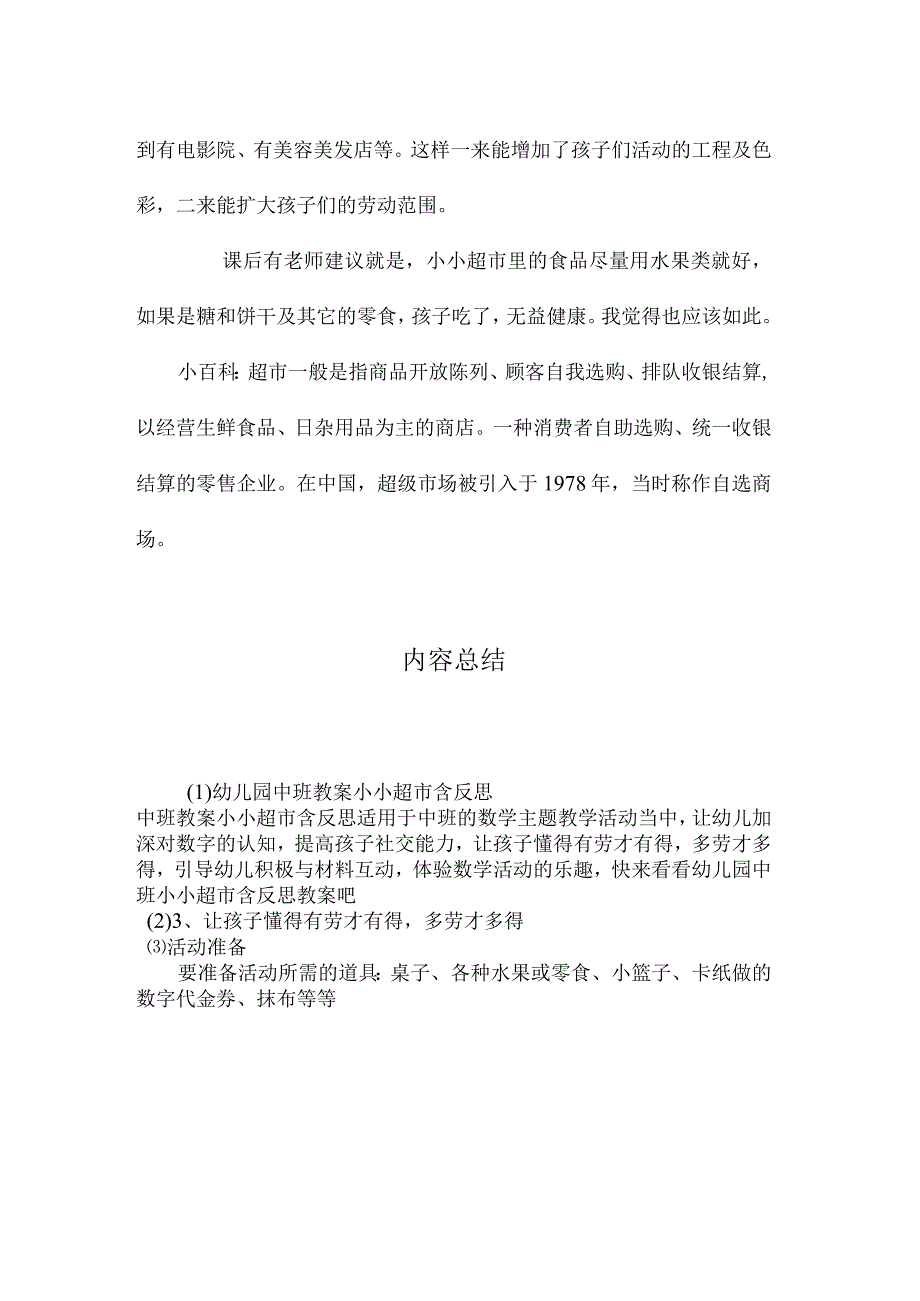 最新整理幼儿园中班教案《小小超市》含反思.docx_第3页