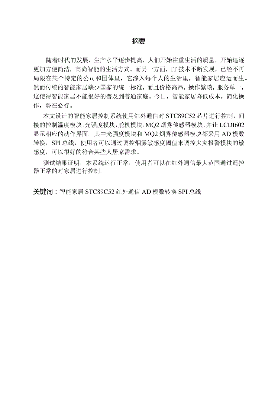 电子信息工程智能家居控制系统的设计与实现.docx_第1页