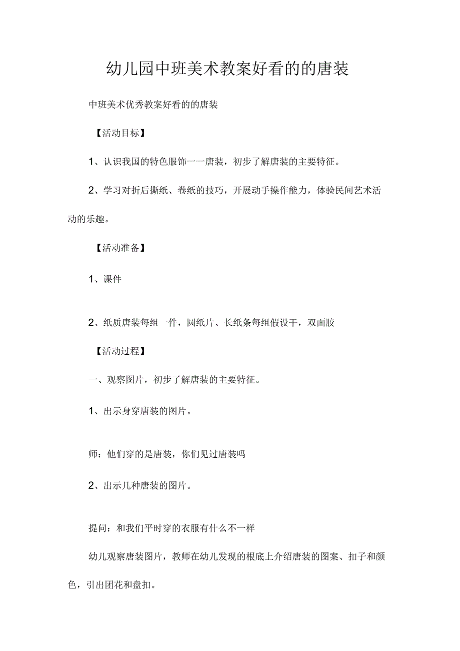 最新整理幼儿园中班美术教案《好看的的唐装》.docx_第1页