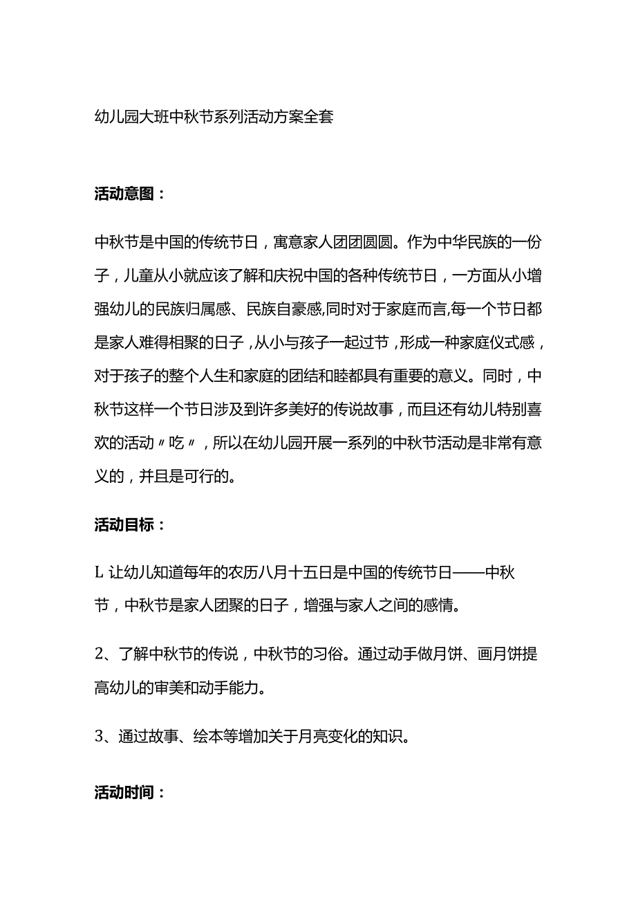 幼儿园大班中秋节系列活动方案全套.docx_第1页