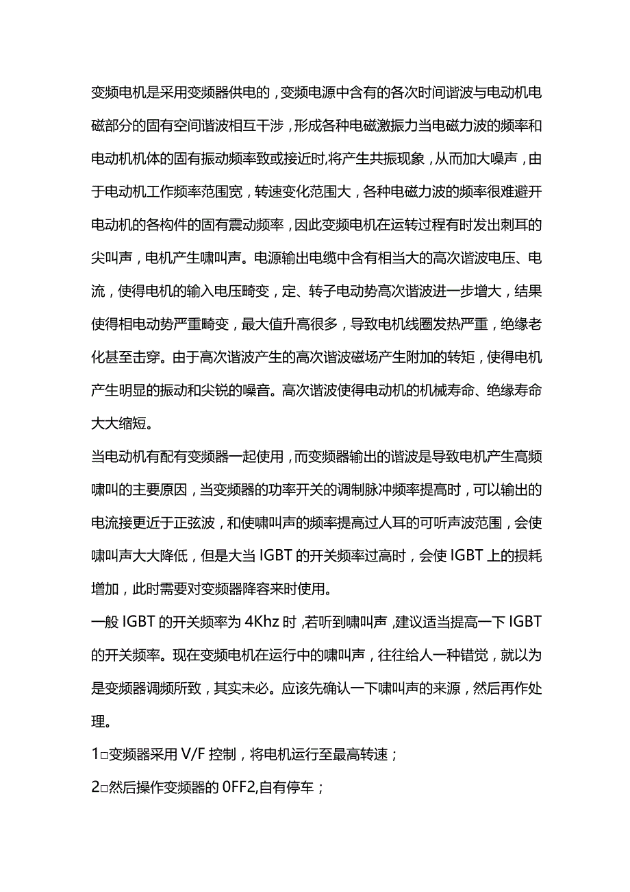 变频电动机运行啸叫解析.docx_第1页