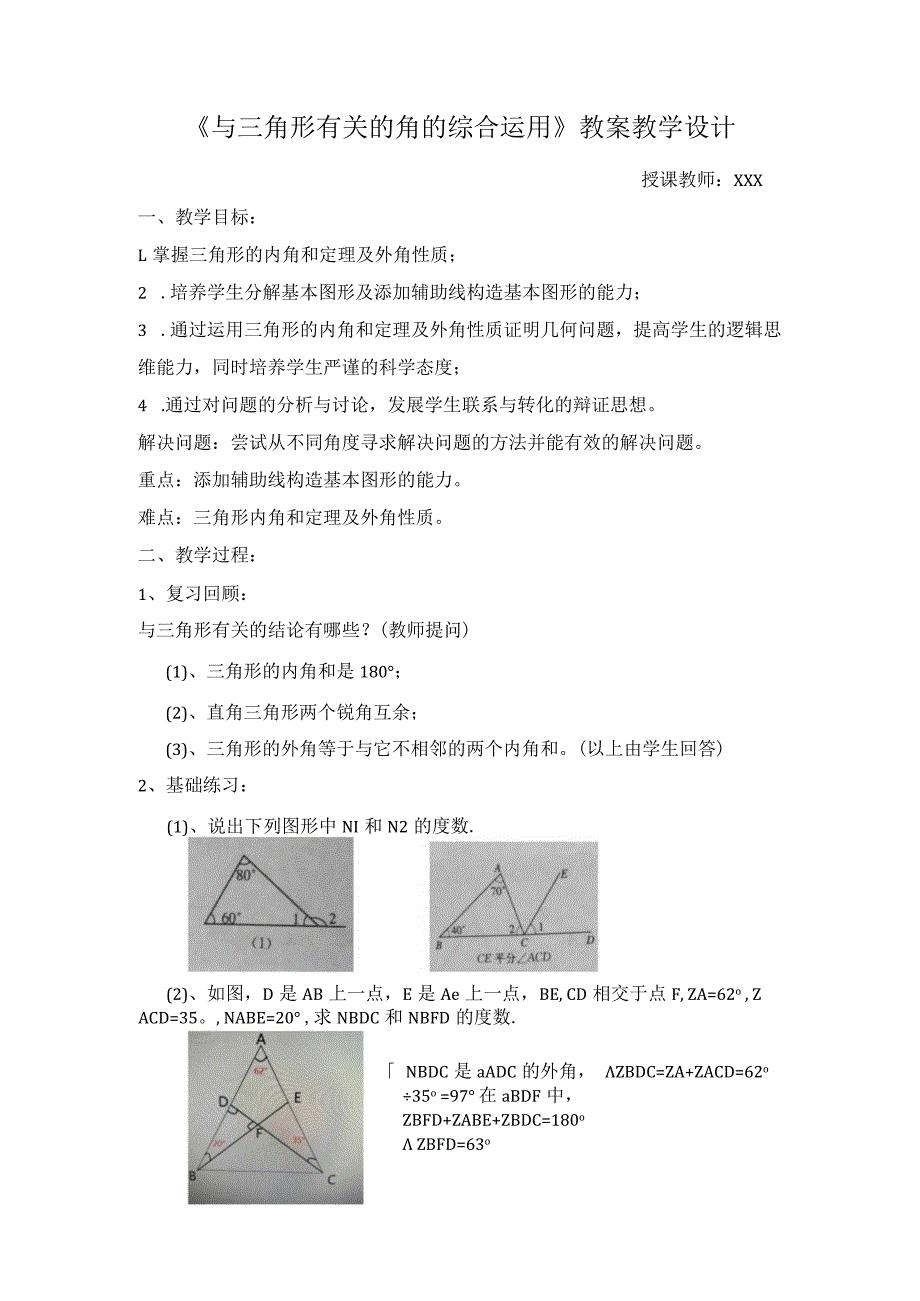 《与三角形有关的角的综合运用》教案教学设计.docx_第1页