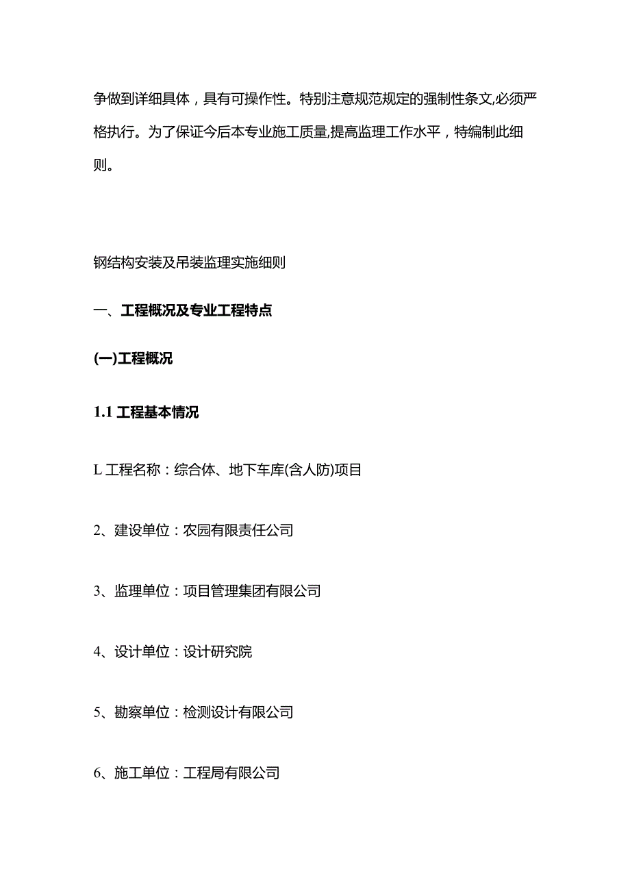 综合体、地下车库（含人防）项目工程监理实施细则全套.docx_第2页