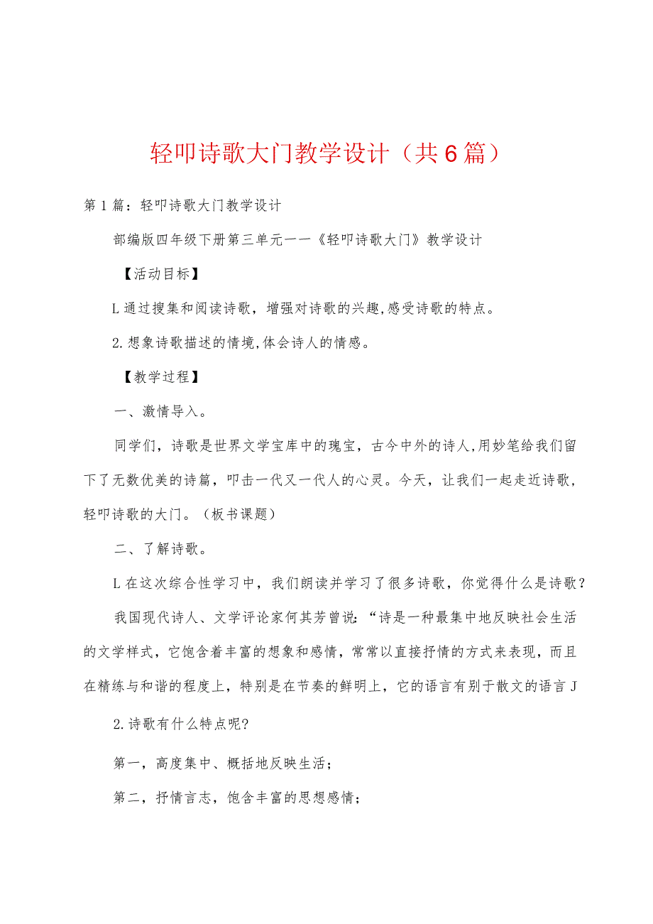 轻叩诗歌大门教学设计共6篇.docx_第1页