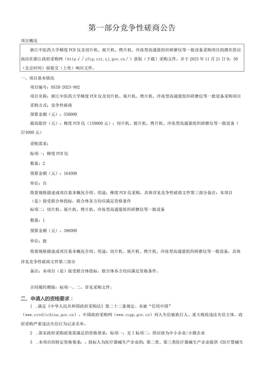 中医药大学梯度PCR仪及切片机、展片机、烤片机、冷冻型高通量组织研磨仪等一批设备采购项目招标文件.docx_第3页