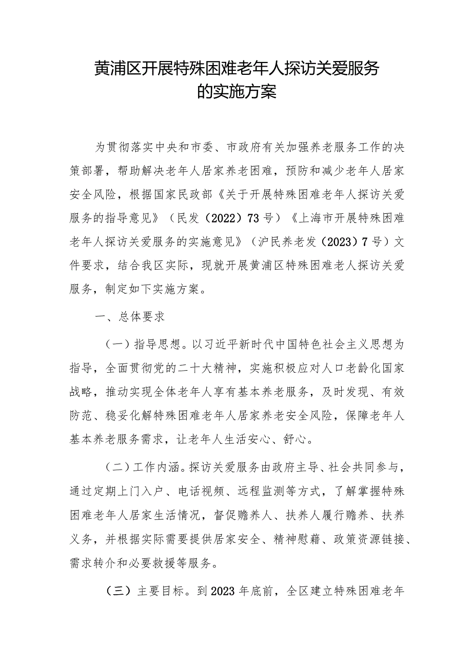 黄浦区开展特殊困难老年人探访关爱服务的实施方案.docx_第1页