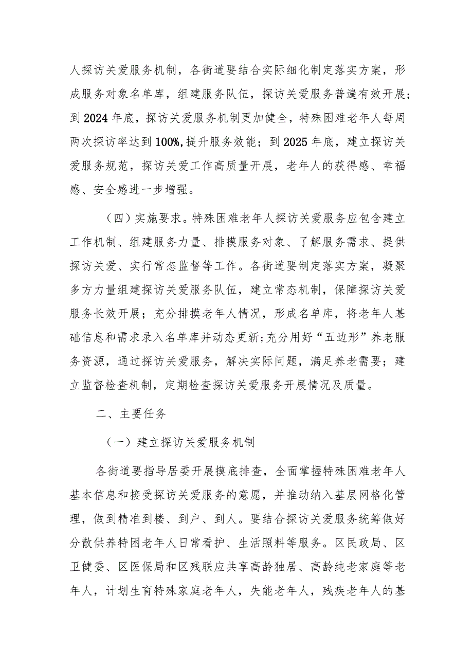 黄浦区开展特殊困难老年人探访关爱服务的实施方案.docx_第2页