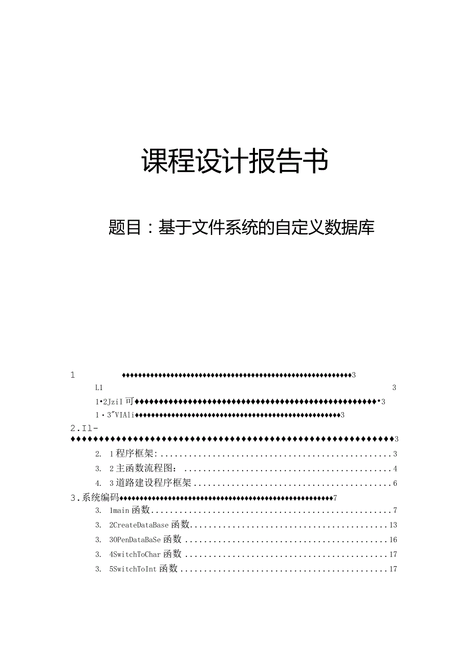 课程设计报告书 --基于文件系统的自定义数据库.docx_第1页