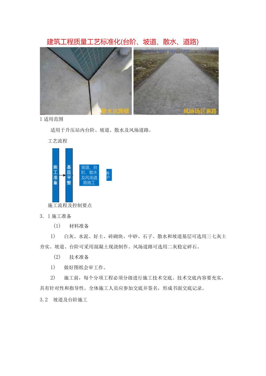 建筑工程质量工艺标准化（台阶、坡道、散水、道路）.docx_第1页