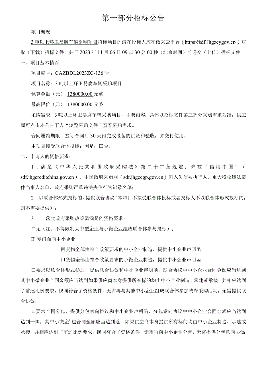 3吨以上环卫易腐车辆采购项目招标文件.docx_第3页