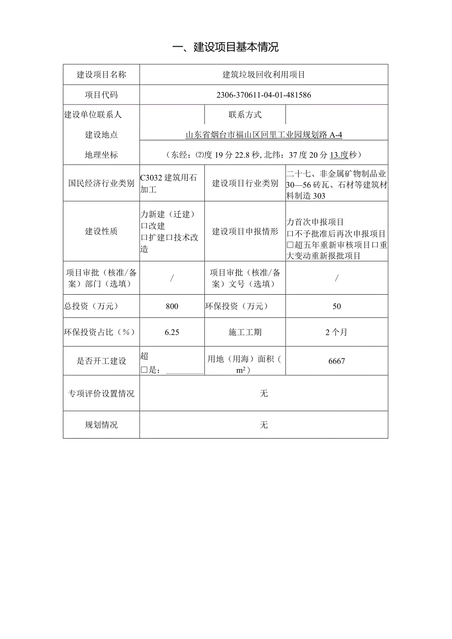 建筑垃圾回收利用项目环评报告表.docx_第2页