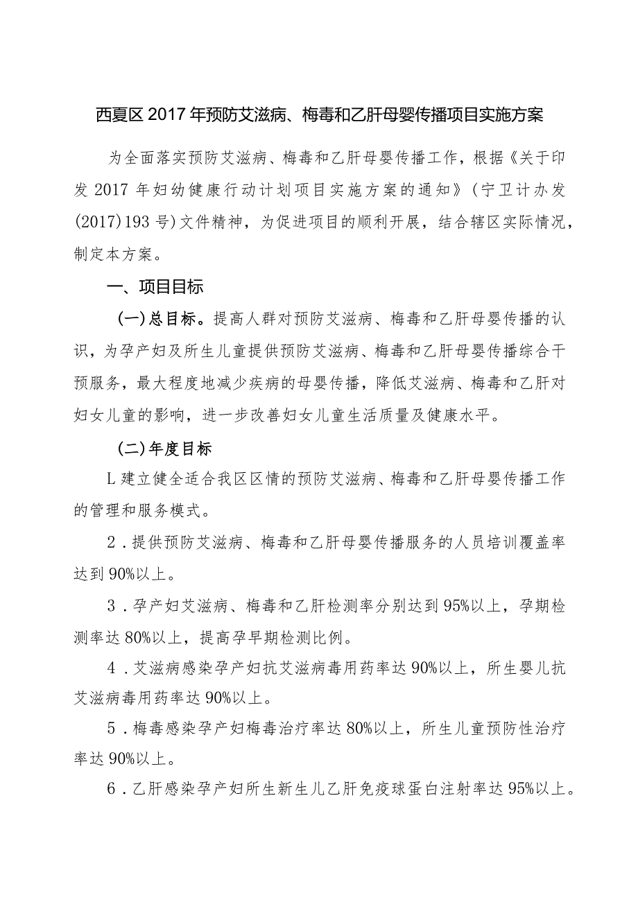 西夏区2017年预防艾滋病、梅毒和乙肝母婴传播项目实施方案.docx_第1页