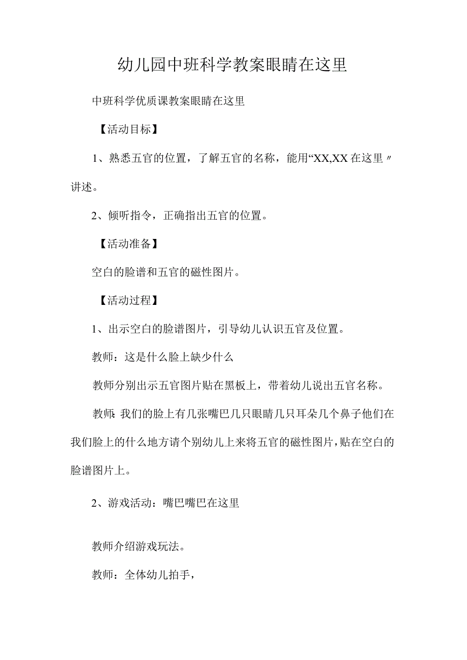 最新整理幼儿园中班科学教案《眼睛在这里》.docx_第1页