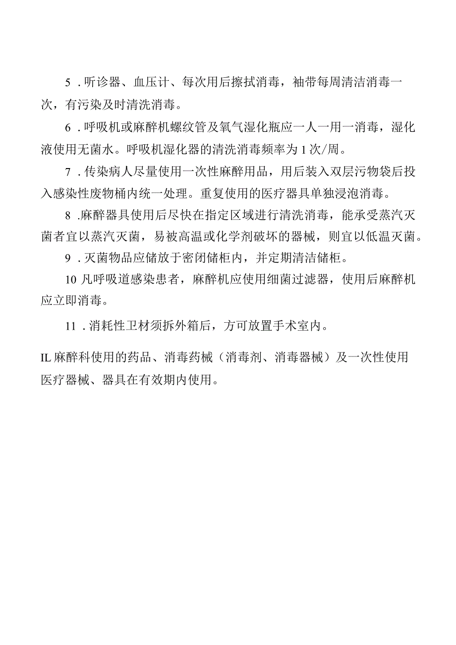 麻醉科医院感染管理与消毒隔离制度.docx_第2页