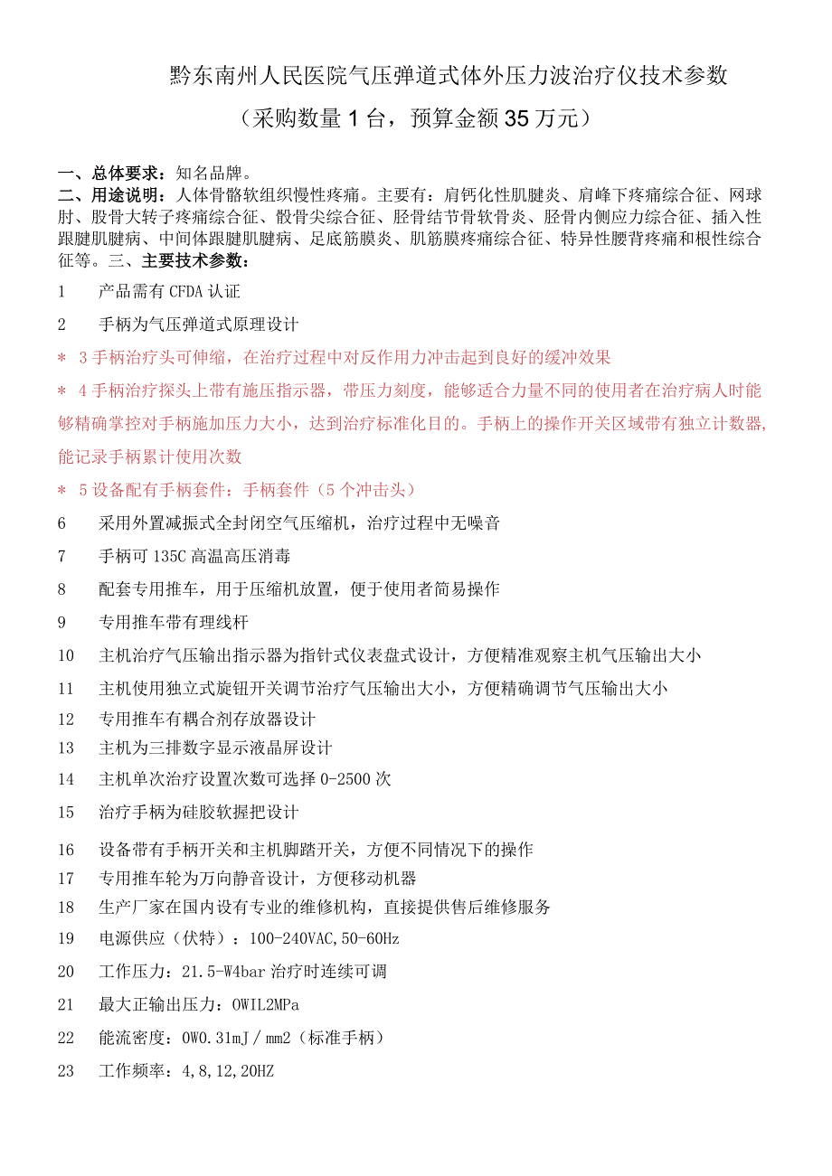 黔东南州人民医院气压弹道式体外压力波治疗仪技术参数采购数量1台预算金额35万元.docx_第1页