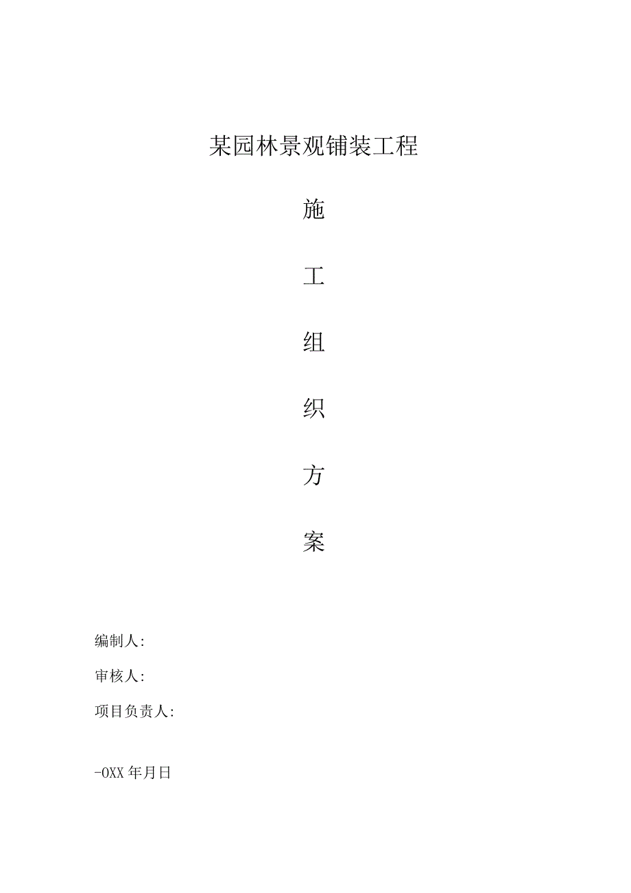 某园林景观铺装工程施工组织设计.docx_第1页