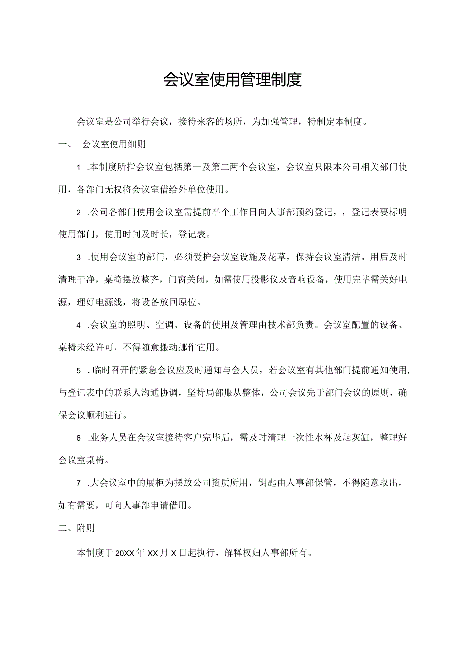 会议室使用管理制度.docx_第1页