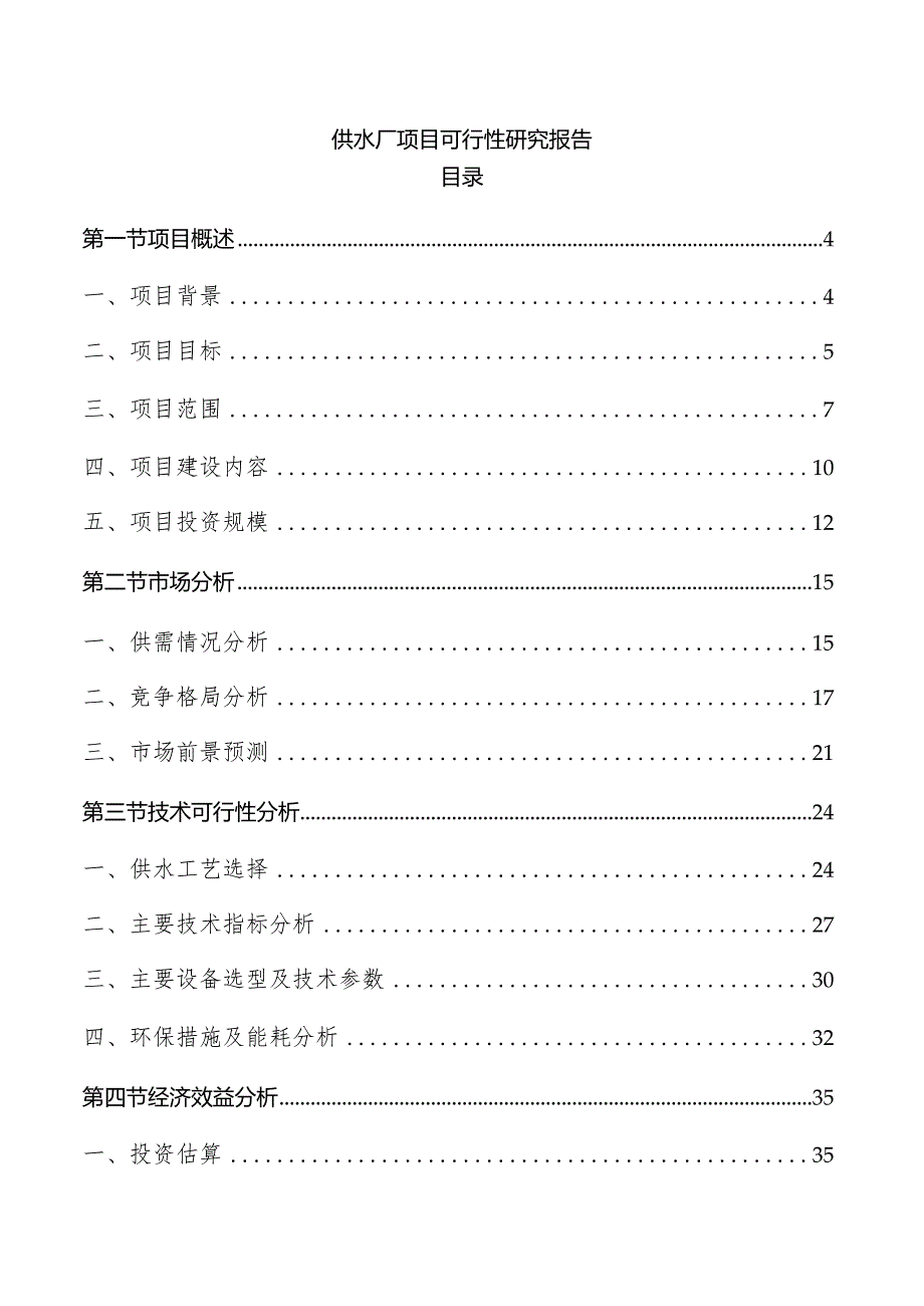 供水厂项目可行性研究报告.docx_第1页