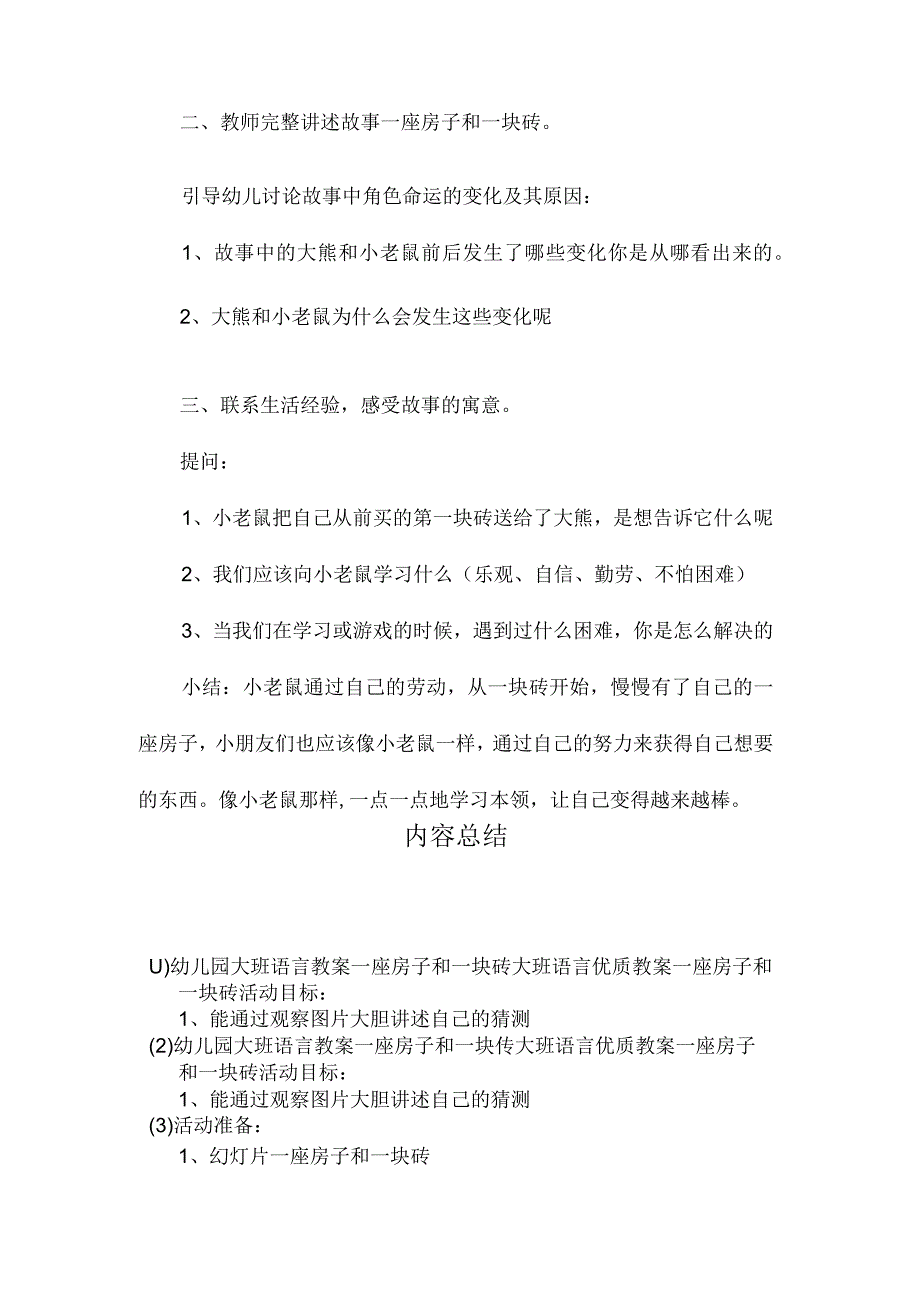 最新整理幼儿园大班语言教案《一座房子和一块砖》.docx_第2页