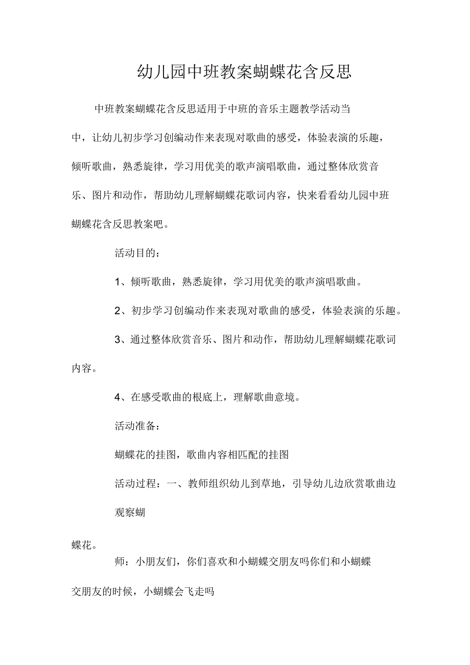 最新整理幼儿园中班教案《蝴蝶花》含反思.docx_第1页