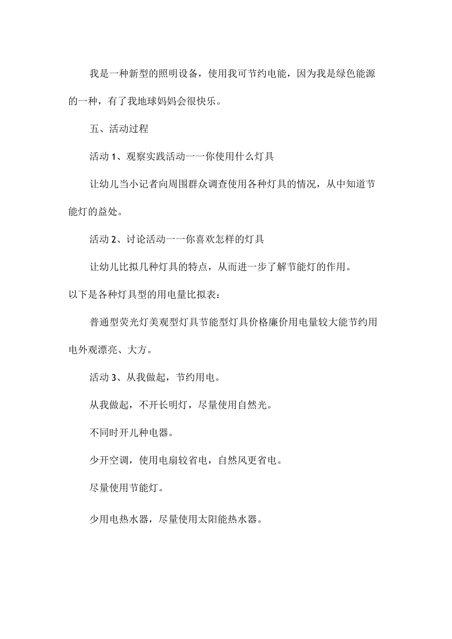 最新整理幼儿园大班科学教案《节能灯我喜欢》.docx_第2页