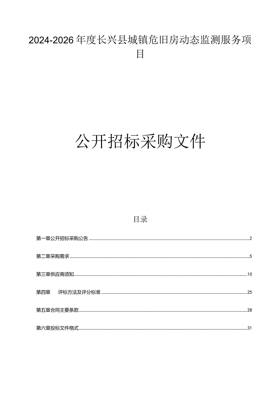 2024-2026年度长兴县城镇危旧房动态监测服务项目招标文件.docx_第1页