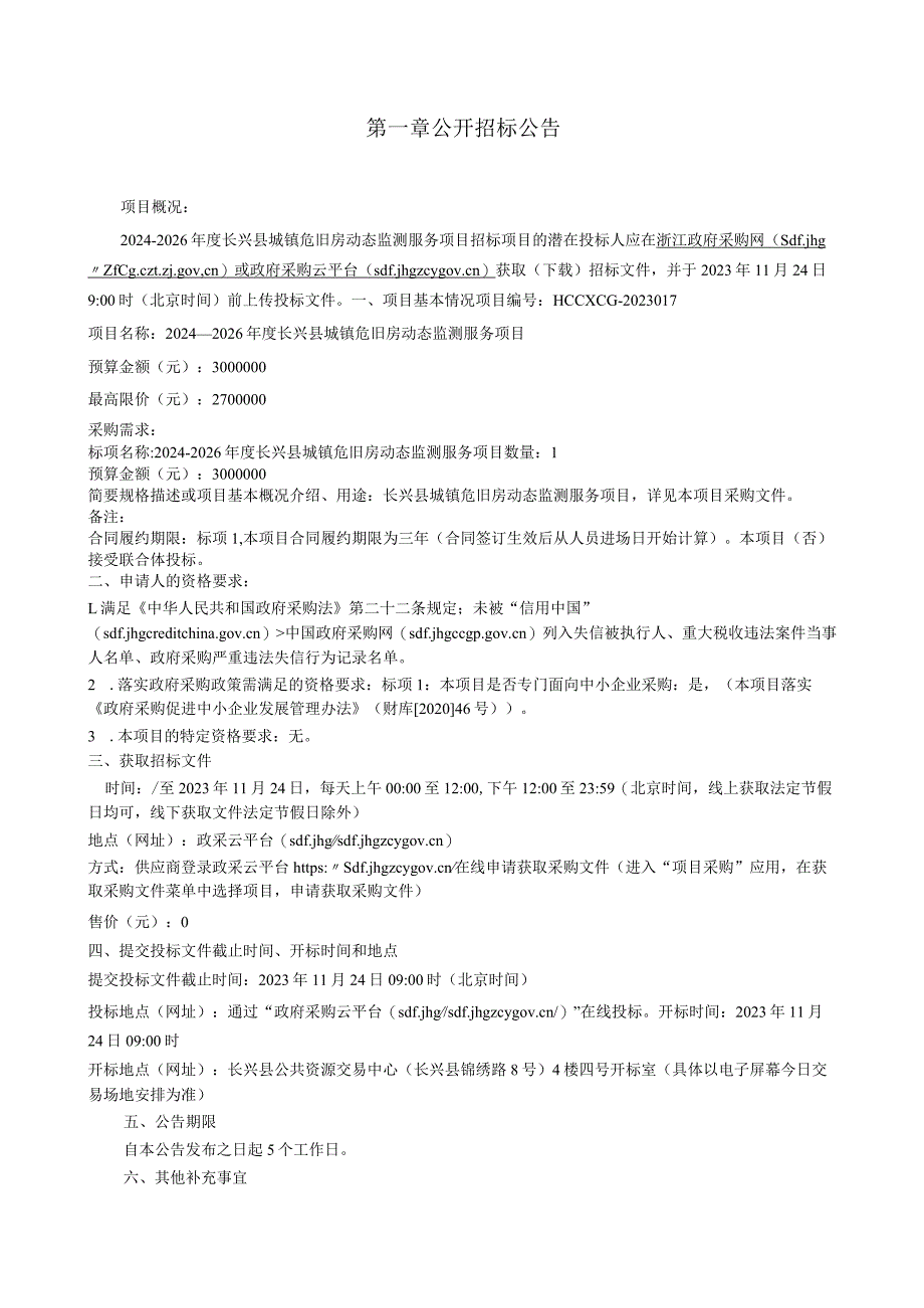 2024-2026年度长兴县城镇危旧房动态监测服务项目招标文件.docx_第2页