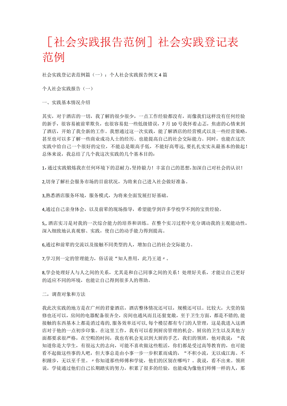 [社会实践报告范例]社会实践登记表格范例.docx_第1页