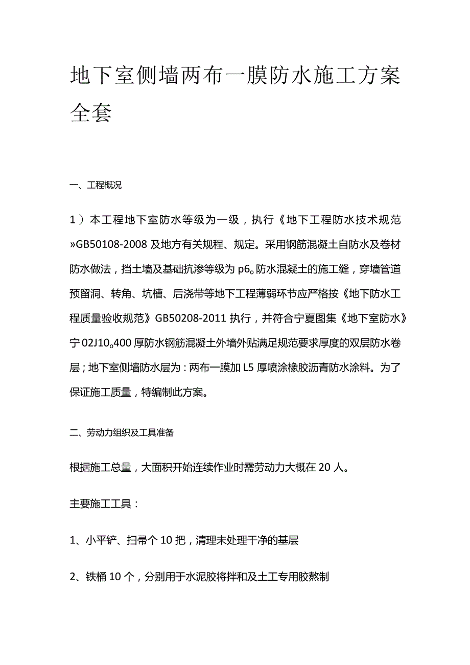 地下室侧墙两布一膜防水施工方案全套.docx_第1页