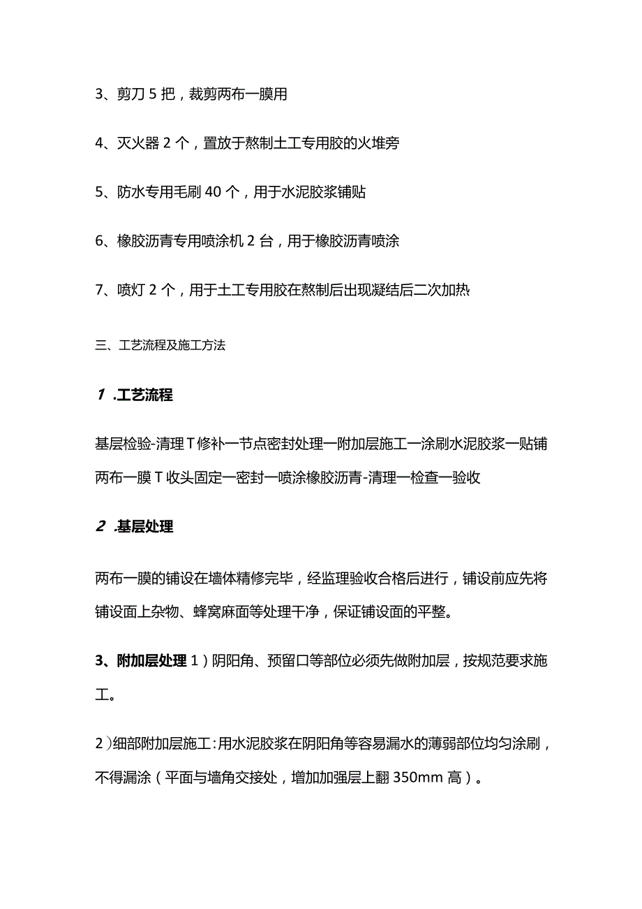 地下室侧墙两布一膜防水施工方案全套.docx_第2页