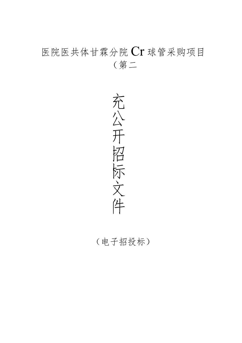 医院医共体甘霖分院CT球管采购项目（第二次）招标文件.docx_第1页