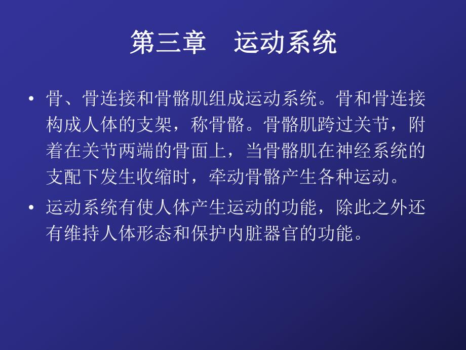 人体解剖生理学第三章 运动系统.ppt_第1页