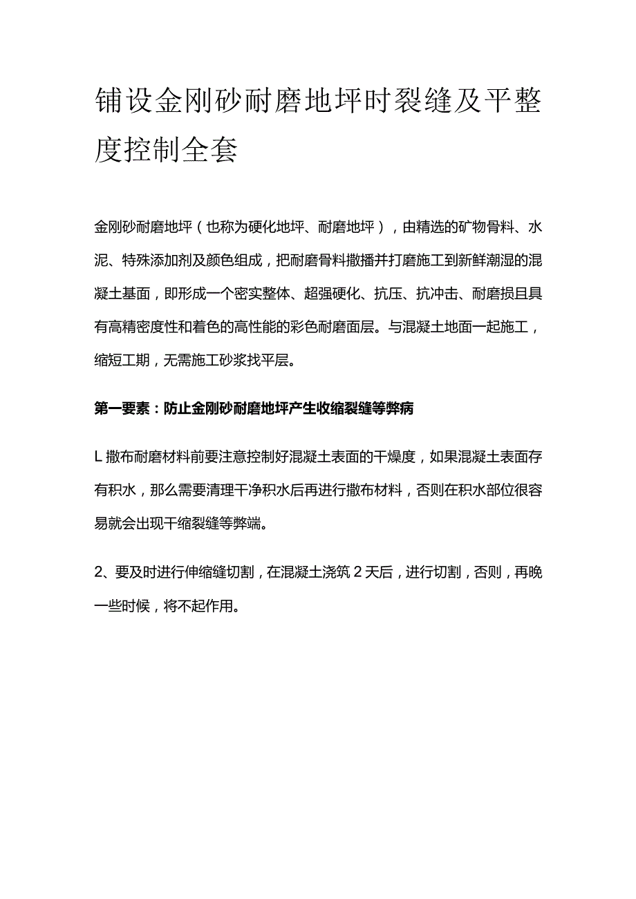 铺设金刚砂耐磨地坪时裂缝及平整度控制全套.docx_第1页