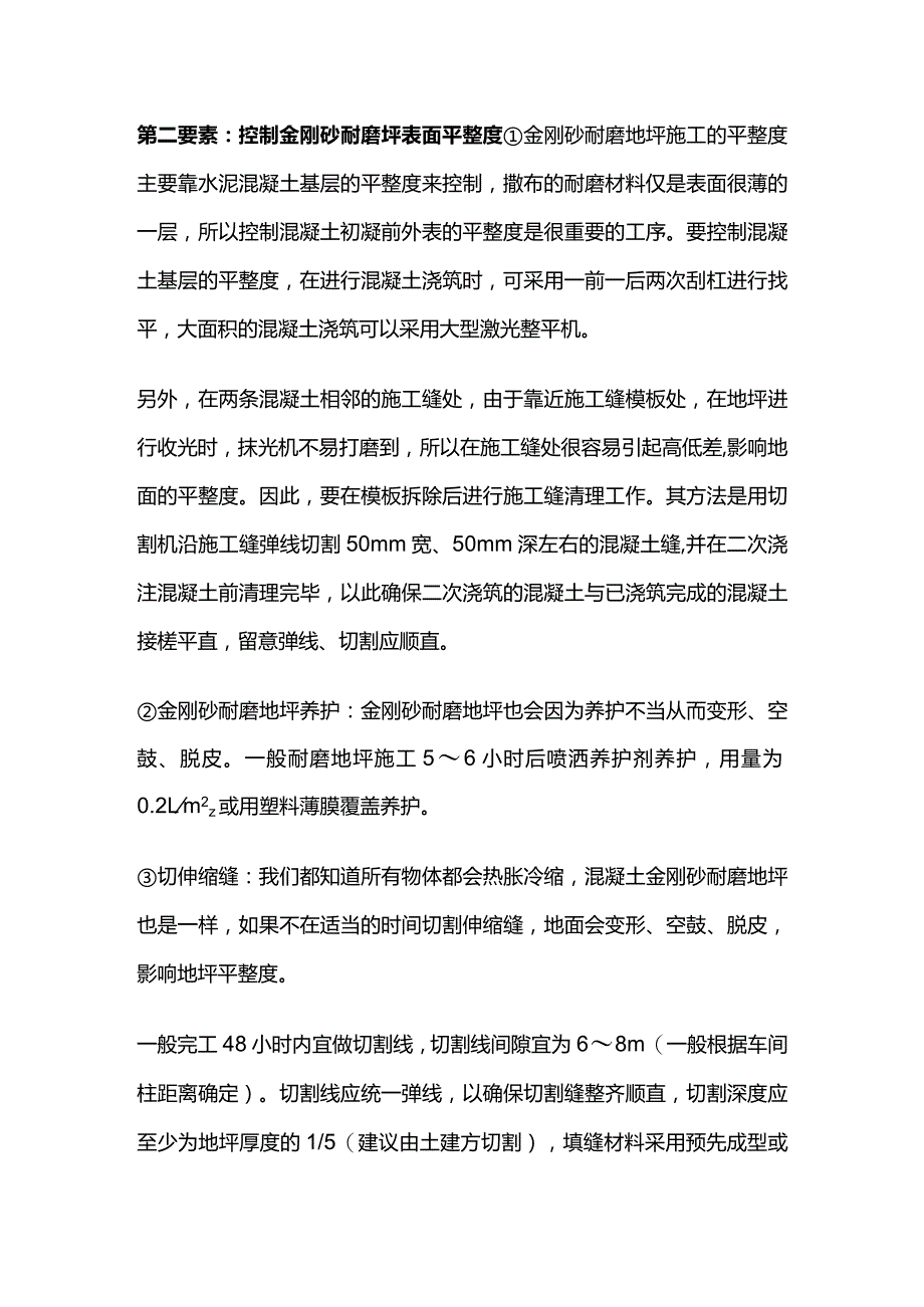 铺设金刚砂耐磨地坪时裂缝及平整度控制全套.docx_第2页