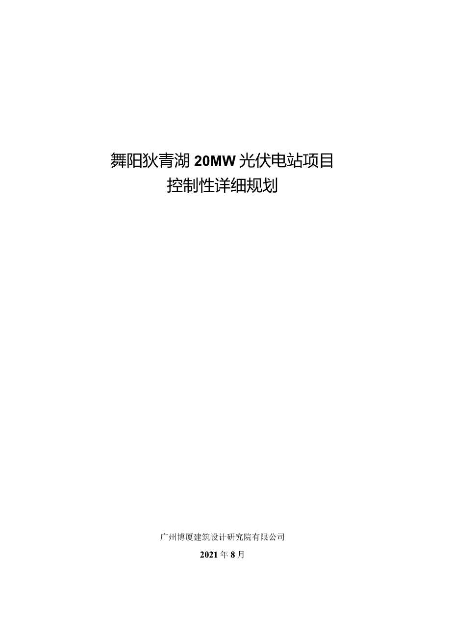 舞阳狄青湖20MW光伏电站项目控制性详细规划.docx_第1页