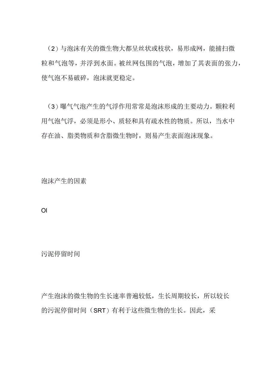 生化池泡沫问题全解析及控制方法全套.docx_第3页