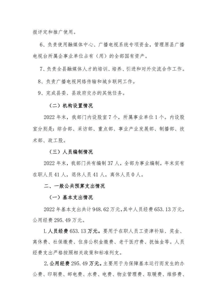 绥宁县融媒体中心2022年度部门整体支出绩效自评报告.docx_第2页