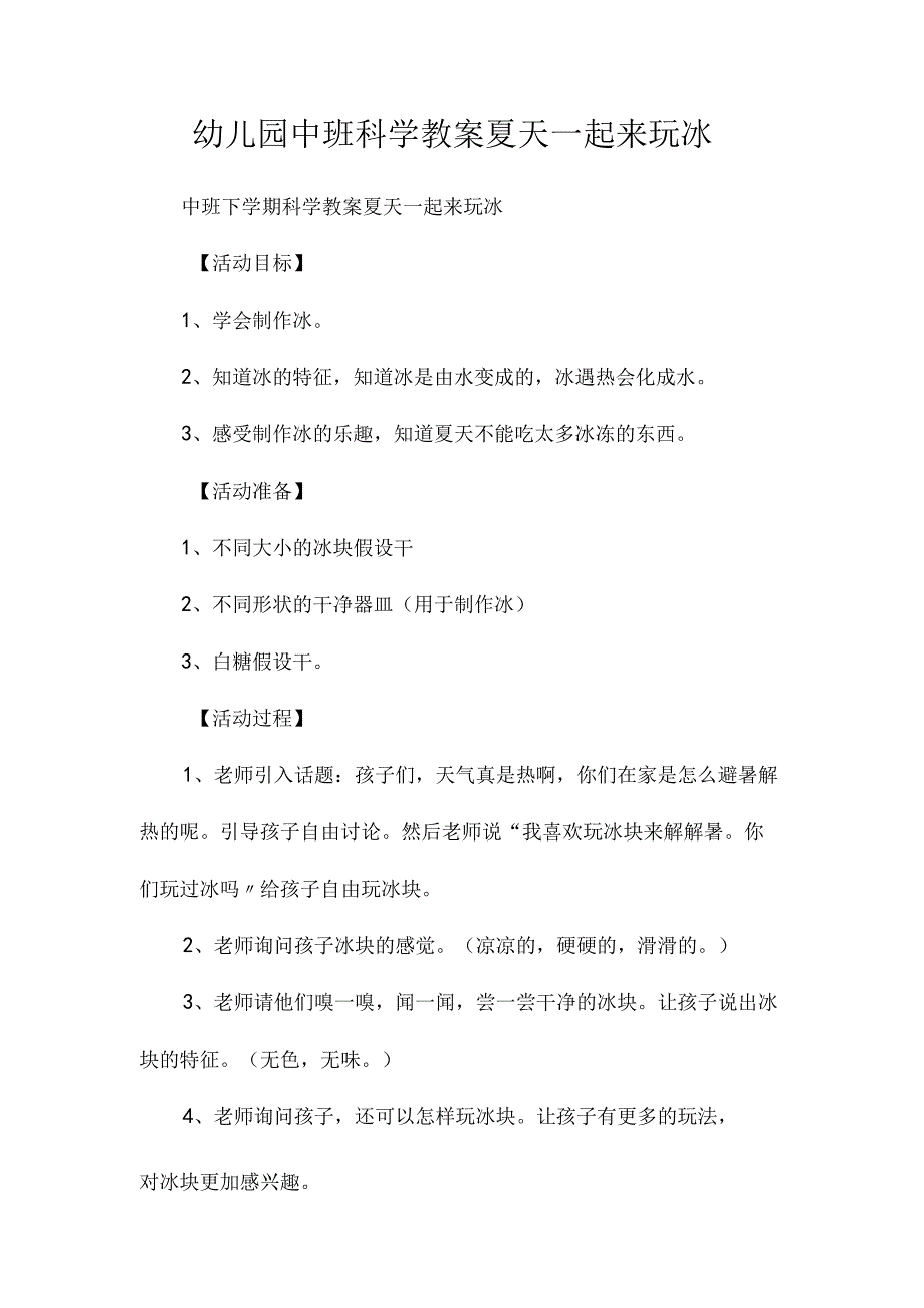 最新整理幼儿园中班科学教案《夏天一起来玩冰》.docx_第1页