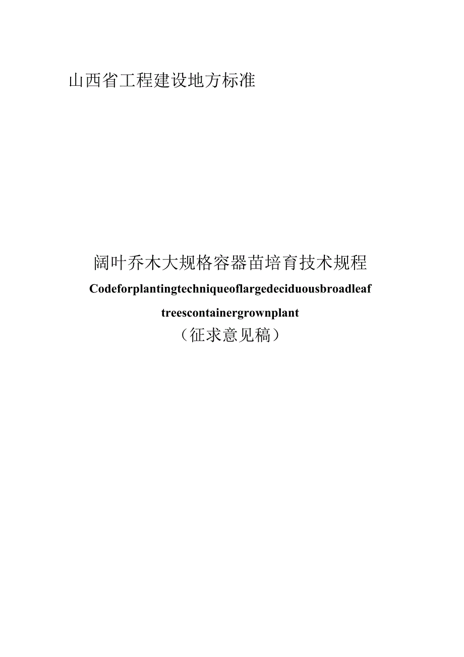 阔叶乔木大规格容器苗培育技术规程-山西省.docx_第1页