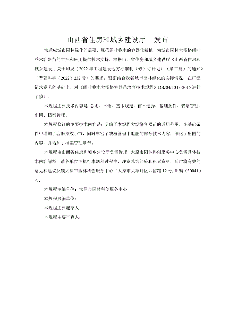 阔叶乔木大规格容器苗培育技术规程-山西省.docx_第2页